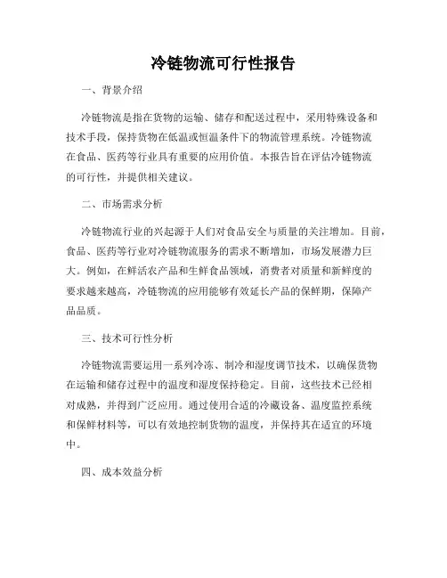 冷链物流可行性报告