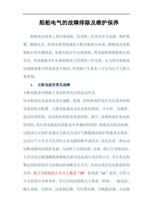 船舶电气的故障排除及维护保养