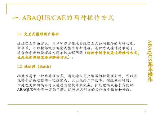 ABAQUS基本操作一PPT课件