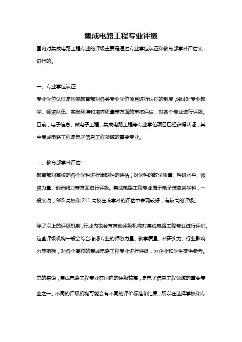 集成电路工程专业评级