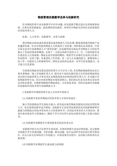 物流管理实践教学改革与创新研究