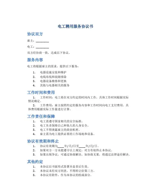 电工聘用服务协议书