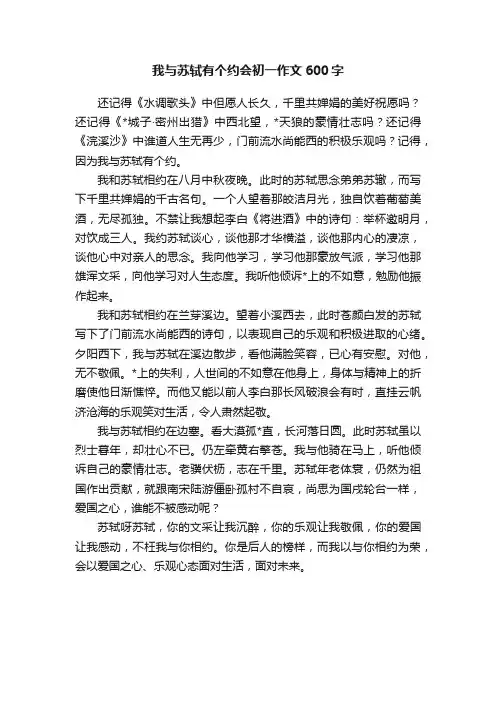 我与苏轼有个约会初一作文600字