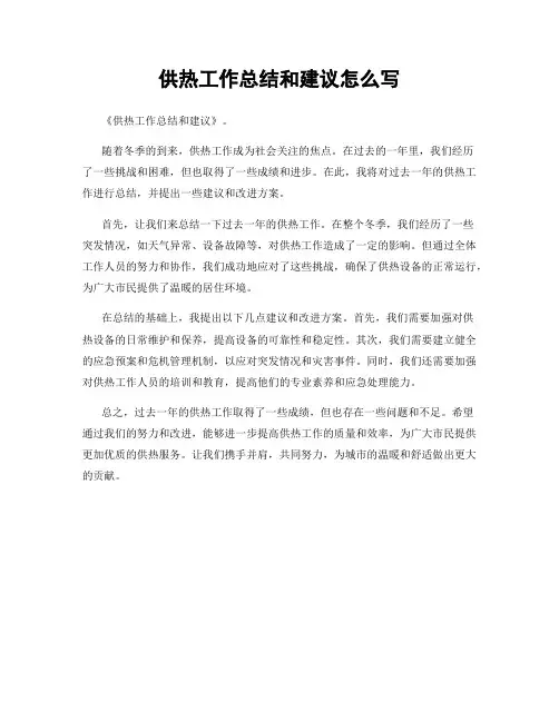 供热工作总结和建议怎么写