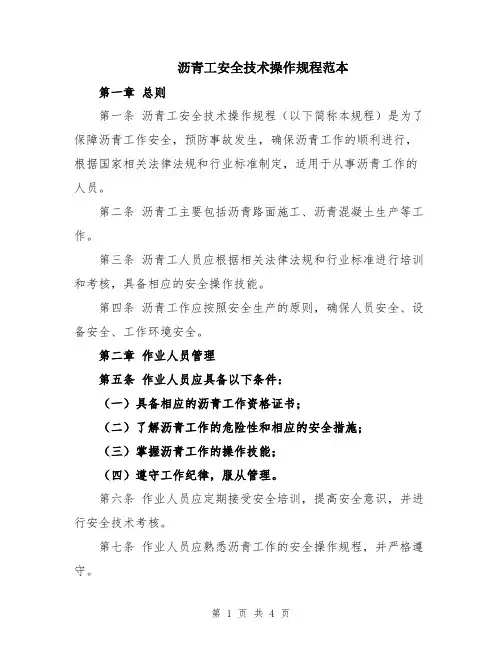 沥青工安全技术操作规程范本