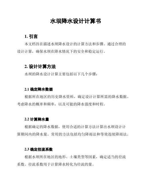 水坝降水设计计算书