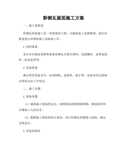彩钢瓦屋面施工方案