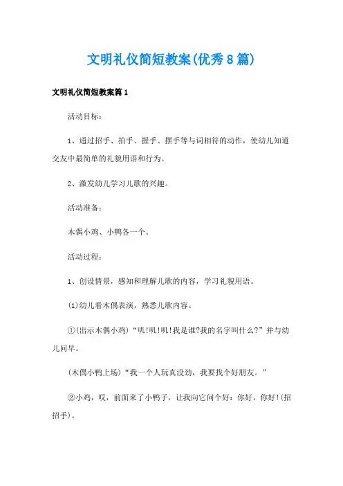 文明礼仪简短教案(优秀8篇)