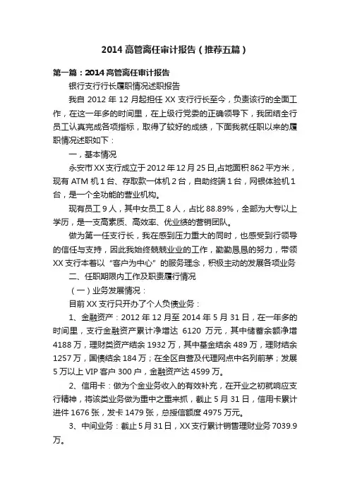 2014高管离任审计报告（推荐五篇）