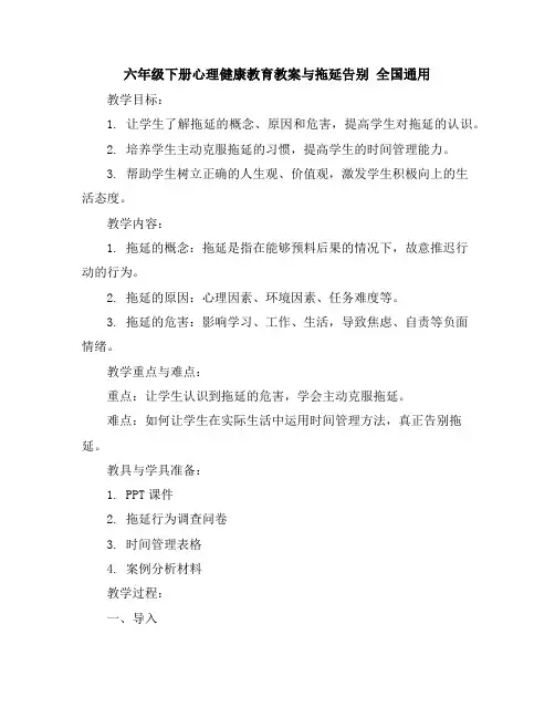 六年级下册心理健康教育教案-与拖延告别全国通用