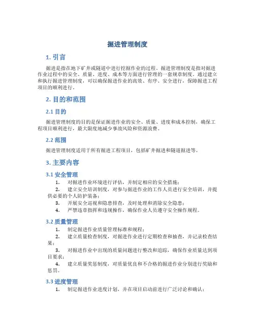 掘进管理制度
