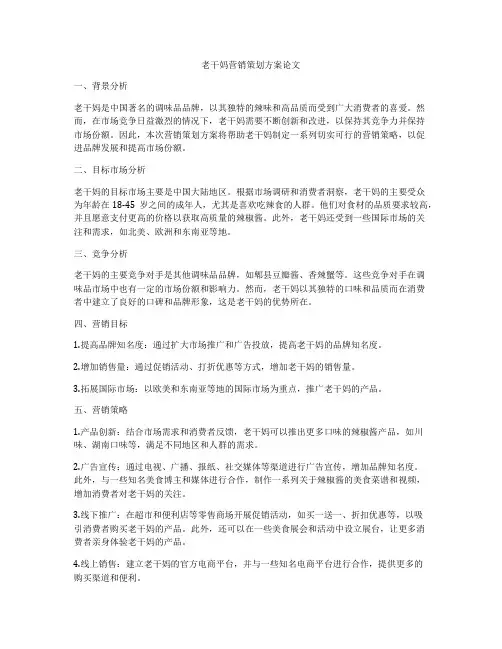老干妈营销策划方案论文