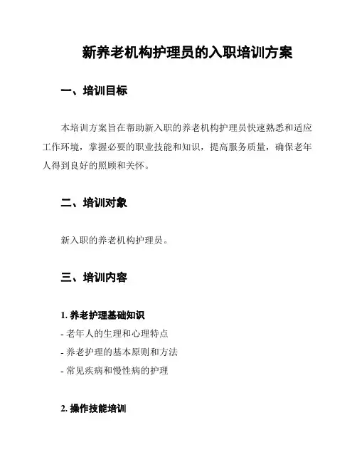 新养老机构护理员的入职培训方案