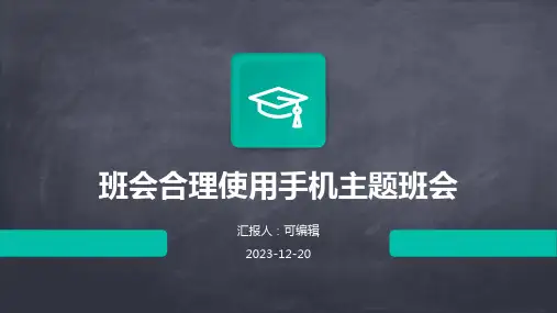 班会合理使用手机主题班会