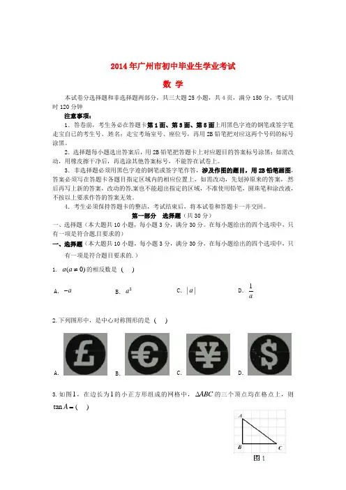 广东省广州市2014年中考数学真题试题(含扫描答案)