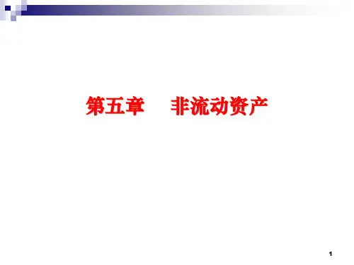 第5章 非流动资产 《会计学》PPT课件