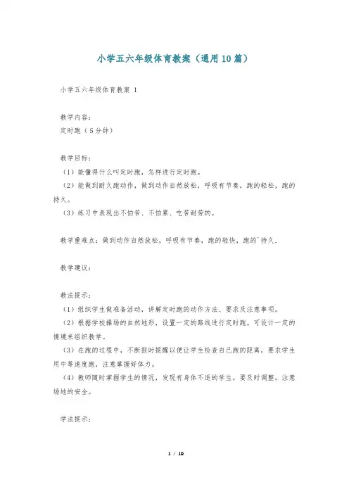 小学五六年级体育教案(通用10篇)