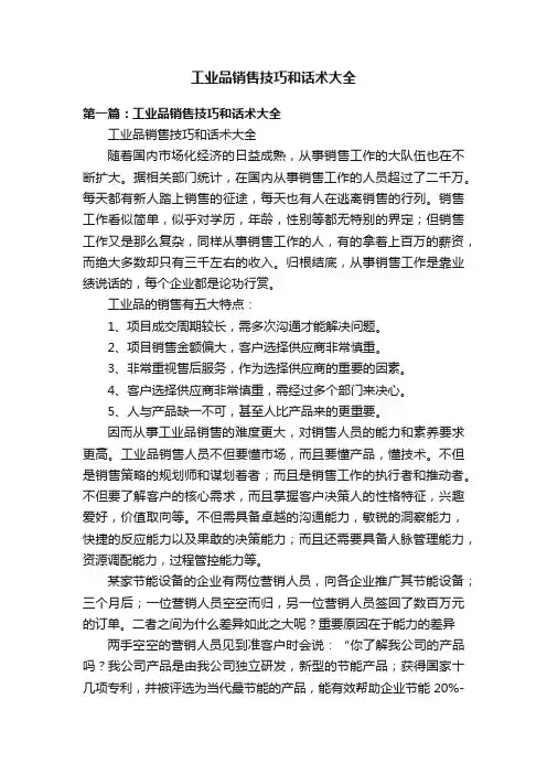 工业品销售技巧和话术大全