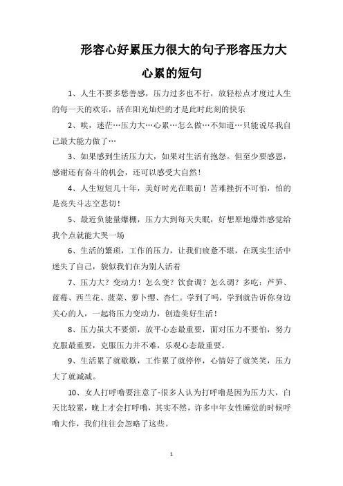 形容心好累压力很大的句子形容压力大心累的短句