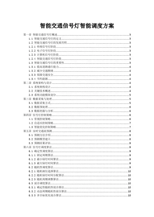 智能交通信号灯智能调度方案