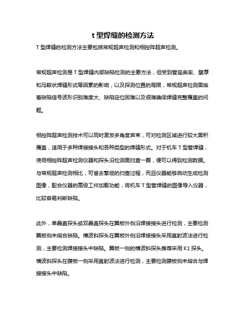 t型焊缝的检测方法