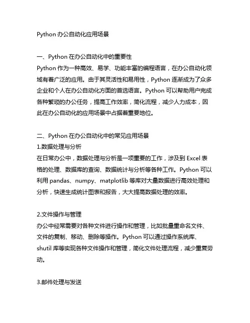 python办公自动化应用场景