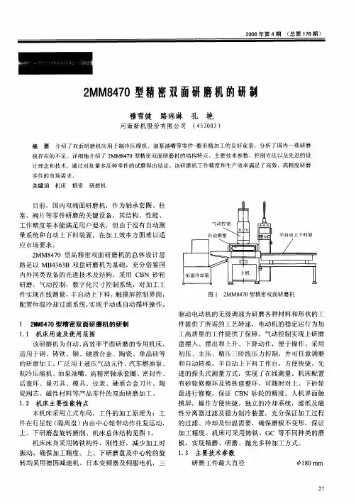 2MM8470型精密双面研磨机的研制