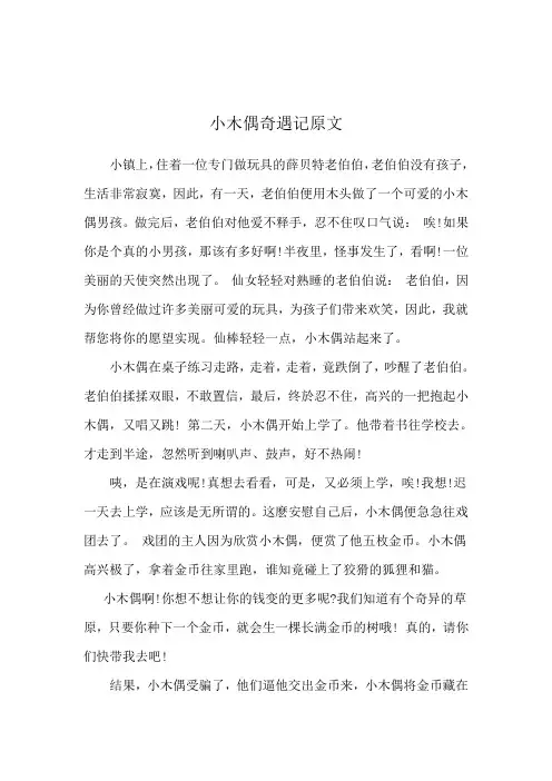 小木偶奇遇记原文