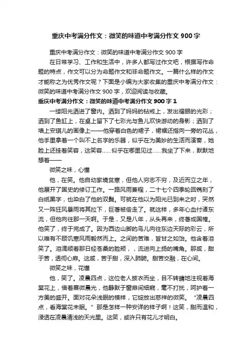 重庆中考满分作文：微笑的味道中考满分作文900字