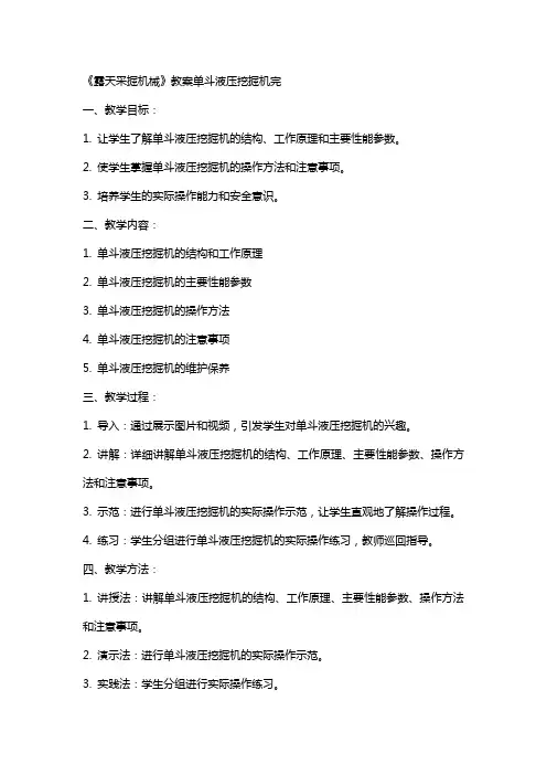 《露天采掘机械》教案单斗液压挖掘机完