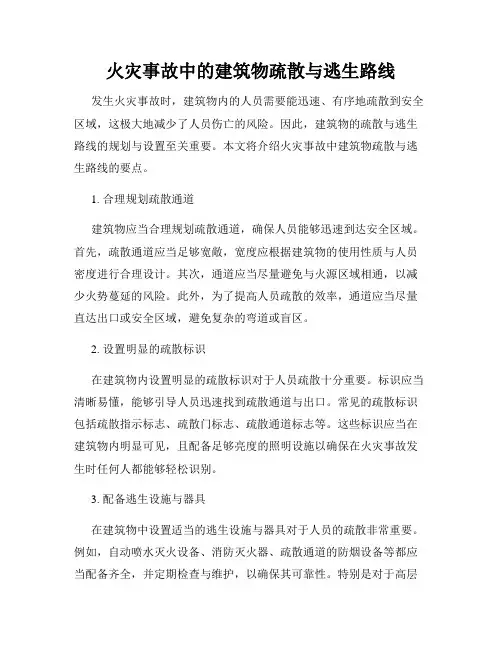 火灾事故中的建筑物疏散与逃生路线