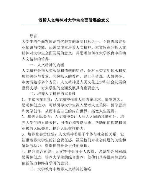 浅析人文精神对大学生全面发展的意义