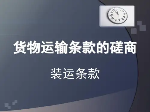 国际贸易实务——装运条款