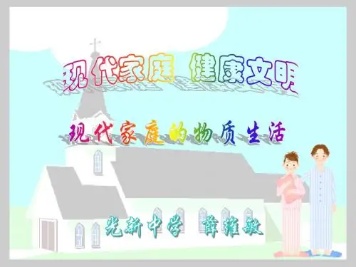 7-4-1 现代家庭的物质生活1727944