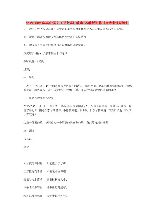 2019-2020年高中语文《天上谣》教案 苏教版选修《唐诗宋词选读》