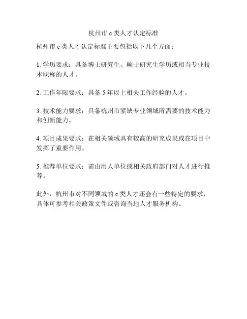 杭州市c类人才认定标准