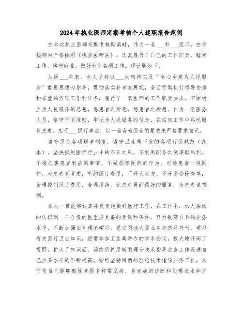 2024年执业医师定期考核个人述职报告范例(3篇)