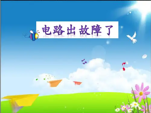 四年级下 电路出故障了教科版实用PPT (共7张PPT)