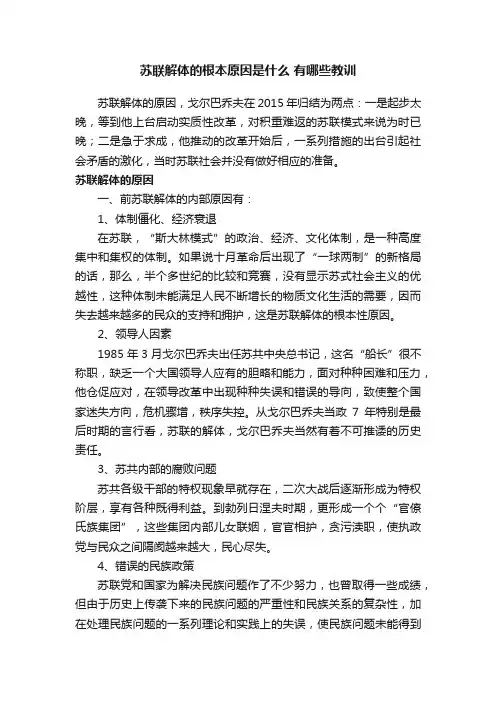 苏联解体的根本原因是什么有哪些教训