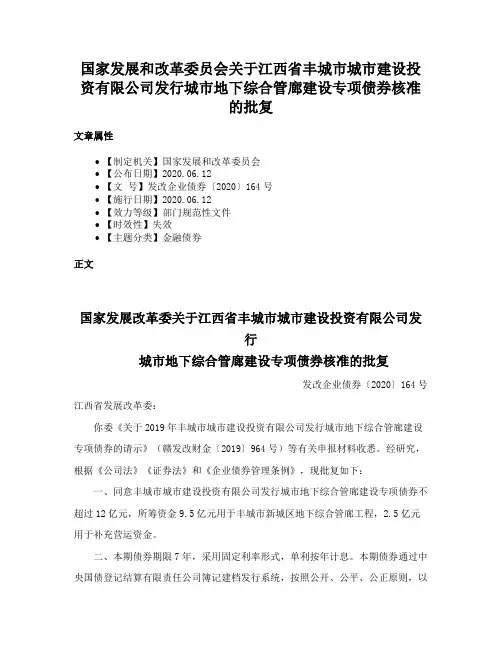 国家发展和改革委员会关于江西省丰城市城市建设投资有限公司发行城市地下综合管廊建设专项债券核准的批复