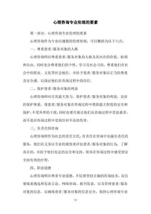 心理咨询专业伦理的要素