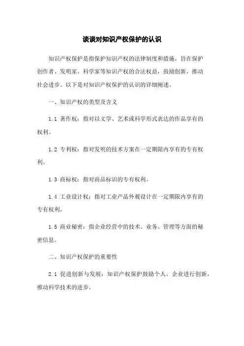 谈谈对知识产权保护的认识