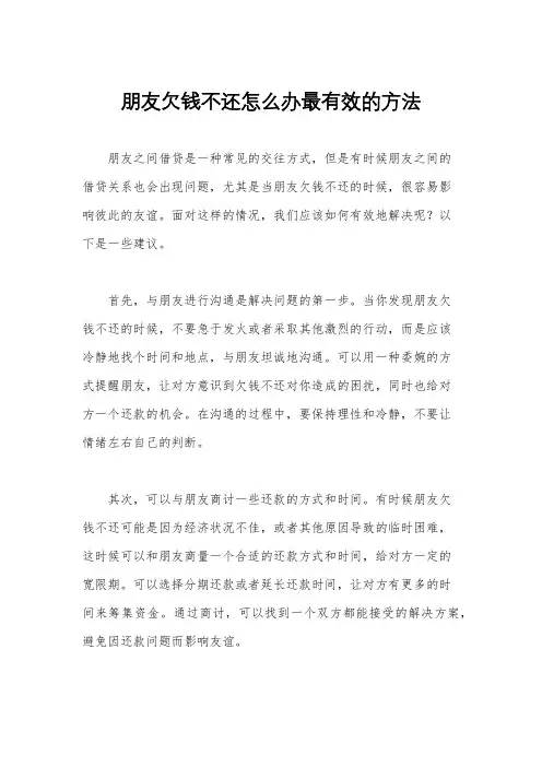 朋友欠钱不还怎么办最有效的方法