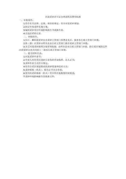 河道采砂许可证办理流程及费用标准