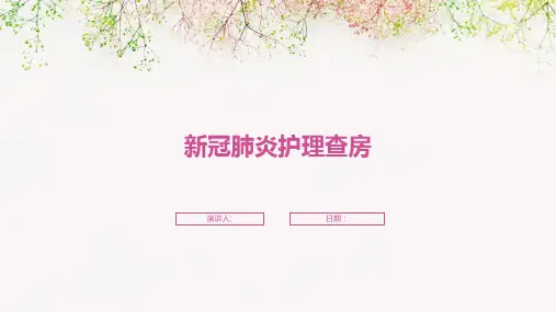 新冠肺炎护理查房