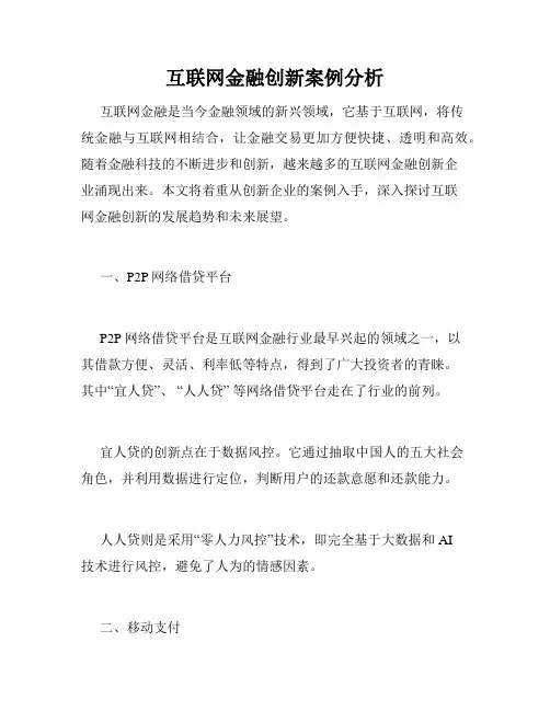 互联网金融创新案例分析