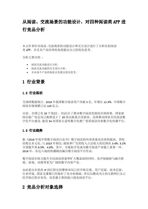 从阅读、交流场景的功能设计,对四种阅读类APP进行竞品分析