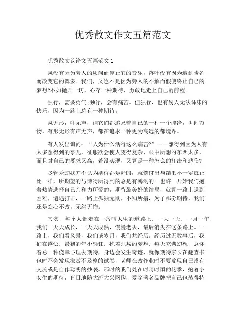 优秀散文作文五篇范文