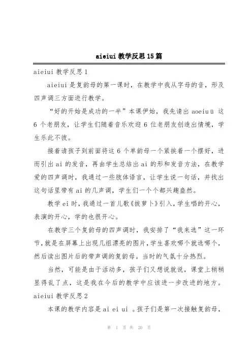 aieiui教学反思15篇