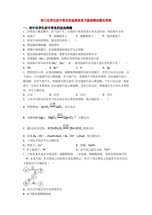 初三化学生活中常见的盐提高复习提高测试题含答案